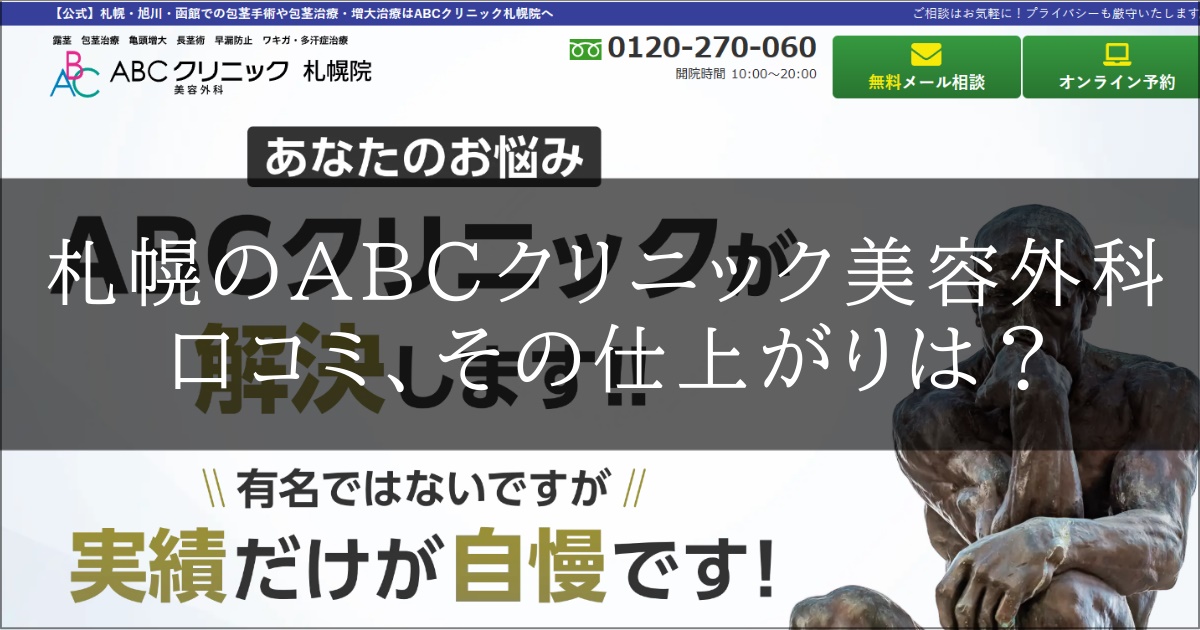 ABCクリニック美容外科　札幌